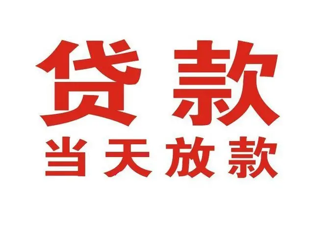 江门东莞个人上门借款|江门东莞24小私人借钱空放贷款|江门东莞附近无抵押借钱